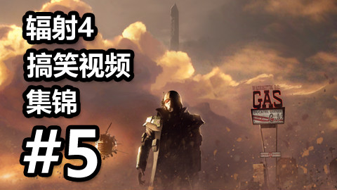 辐射4 搞笑视频集锦 第五期 【中文字幕】